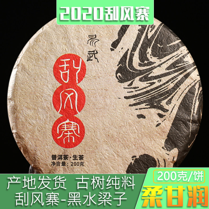 云南普洱茶生茶易武刮风寨国有林黑水梁子古树茶200g饼茶叶王树