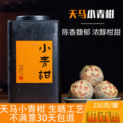 新会天马小青柑陈皮普洱茶250g