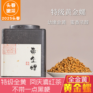 凤庆特级黄金螺滇红茶云南蜜香全单芽红螺浓香型礼盒散装 茶叶200g