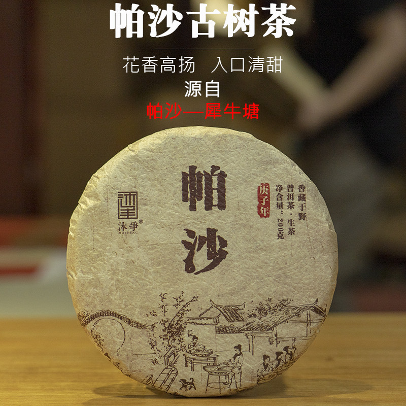 帕沙普洱茶生茶古树茶2020年帕沙中寨犀牛塘手工古树纯料200g饼茶