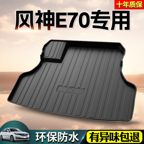 东风风神e70后备箱垫17/23款E70汽车用品车内装饰改装防水后车厢