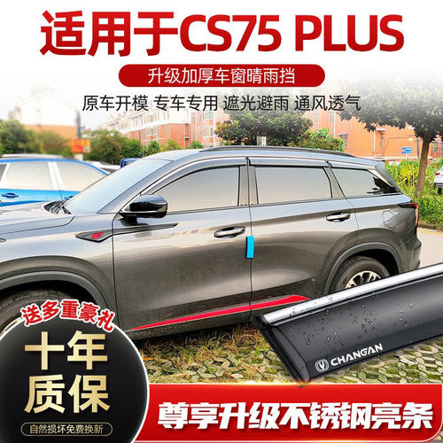 适用长安cs75plus雨眉车窗晴雨遮雨板2022款二代cs75汽车防雨窗条