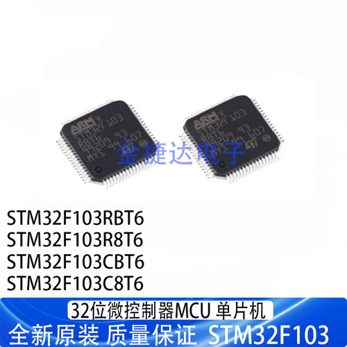 全新原装STM32F103RBT6 R8T6 CBT6 C8T6 LQFP 32位微控制器MCU