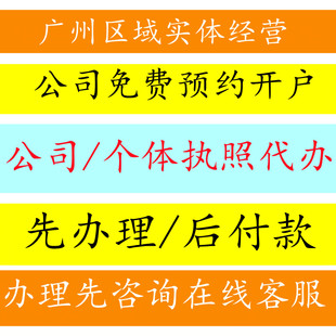 广州全区公司注册东莞个体户电商营业执照记账报税深圳变更注销