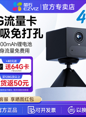 萤石CB2智能家居无线电池摄像头室内不插电手机远程监控4G终流