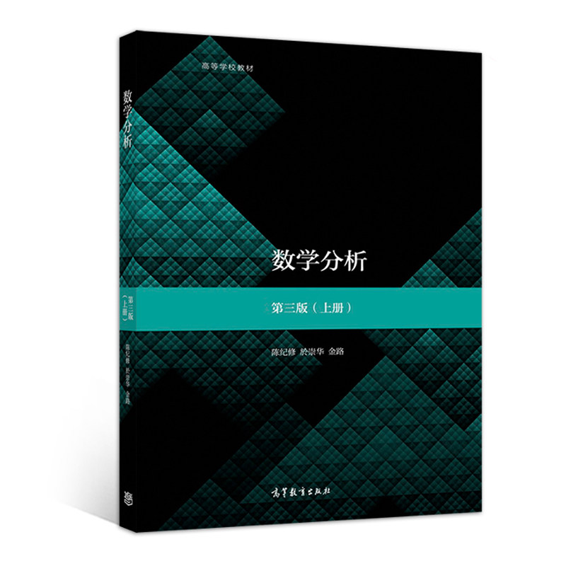 正版 复旦大学 数学分析 陈纪修 第三版第3版 上册 於崇华 金路 高等学校教材数学类专业数学分析课程的教科书 考研数学 高等教育在类目 书籍/杂志/报纸, 考试/教材/论文, 教材, 大学教材中 - 来自Buy2taobao.com提供专业的淘宝代购服务