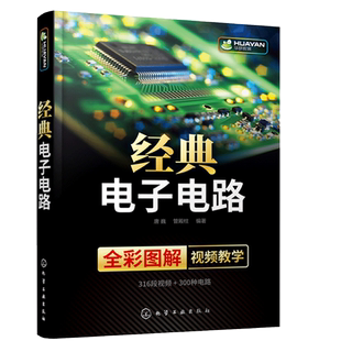 经典 电子电路书籍 全彩图解 数字万用表模拟集成电路开关电源电工技术大全教程 电子电路识图原理接线调试故障维修基础分析与设计