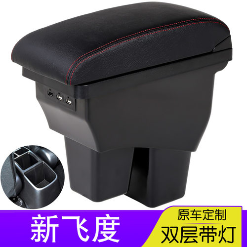 原装新飞度扶手箱本田改装配件