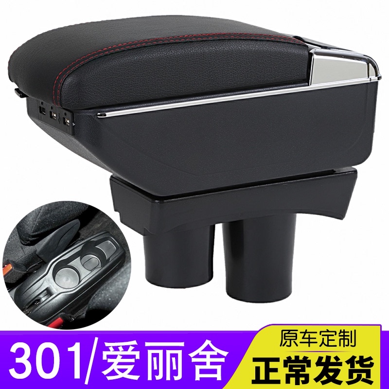 标致301扶手箱原装专用雪铁龙全新爱丽舍东风标志301改装中央手扶