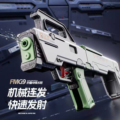 FMG9可折叠按压连发大容量水枪