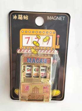 澳门冰箱贴老虎水果机777摇奖冰箱贴创意礼品收藏纪念品送礼