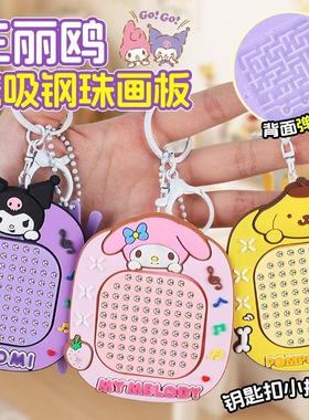 磁吸卡通库洛米磁吸钢珠画板钥匙扣美乐蒂女书包挂件迷宫解压玩具