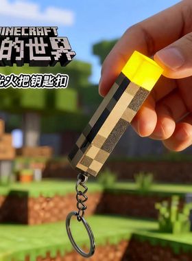 我的世界周边升级九色迷你火把可发光钥匙扣模型玩具挂件冬日
