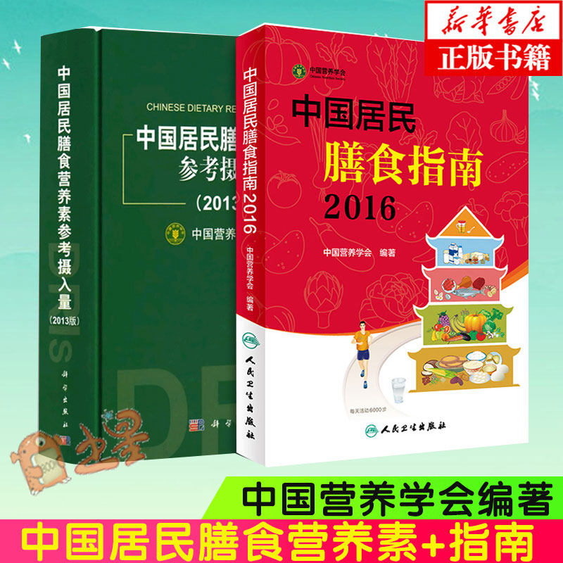 3正版包邮 中国居民膳食指南2016专业版+中国居民膳食营养素参考摄入量 中国营养学会编著 生活饮食营养2019科学减肥食谱书