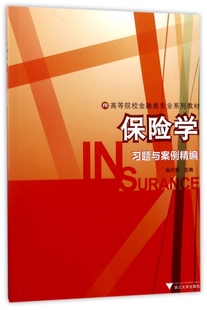 保险学习题与案例精编(高等院校金融类专业系列教材)