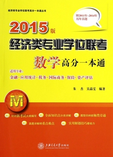 经济类专业学位联考数学高分一本通(适用专业金融应用统计税务 商务保险资产评估2015版)/经济类专业学位联考高分一本通