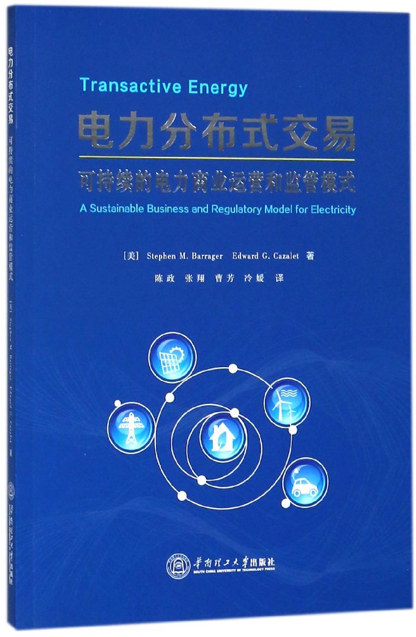 电力分布式交易(可持续的电力商业运营和监管模式)