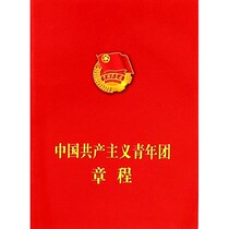 Constitution of the Communist Youth League of China