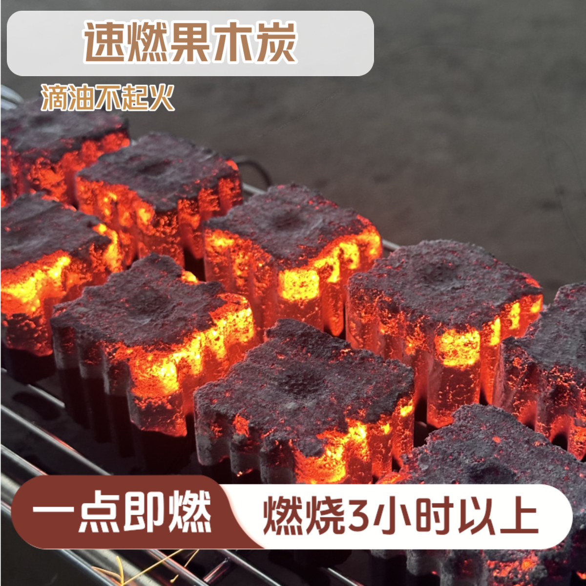速燃炭烧烤摊赠送运费险