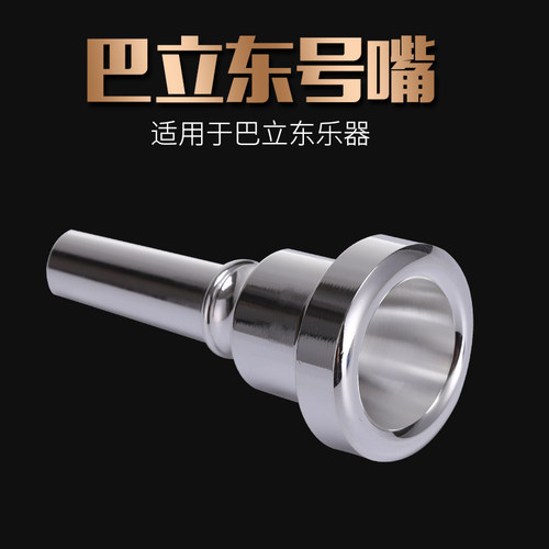 乐器巴立东号嘴三立中音铜号镀银
