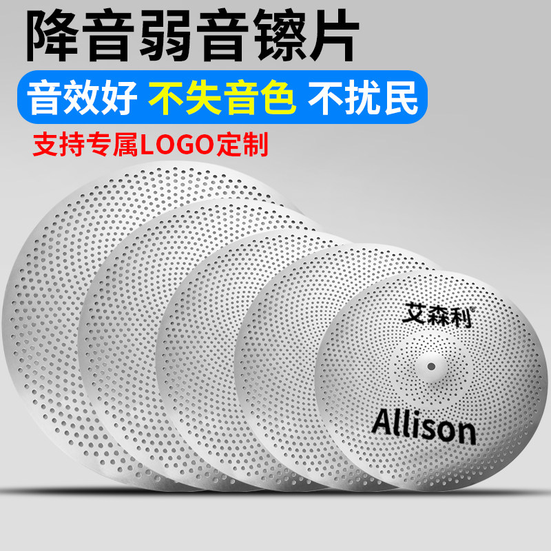 Allison艾森利镲片静音架子鼓镲片套装爵士鼓消音弱音叮叮镲踩镲