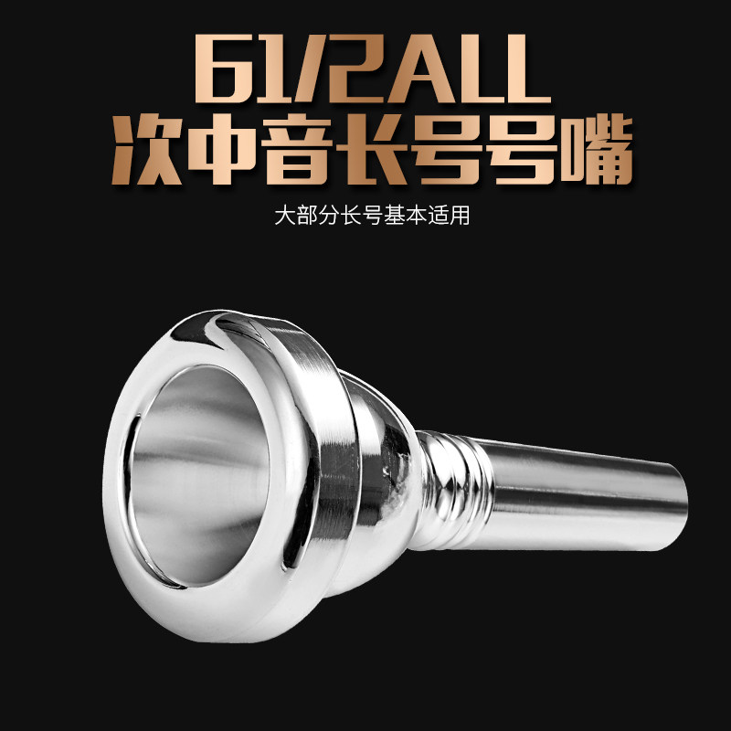 次中音长号号嘴黄铜表面镀银加粗管径拉管乐器通用型配件 61/2ALL