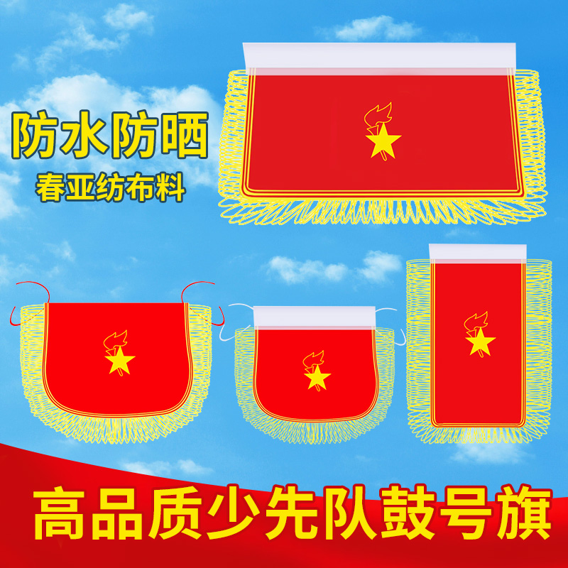 少年先锋鼓号队鼓号旗