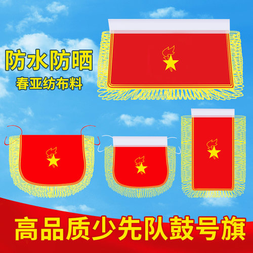 少年先锋鼓号队鼓号旗