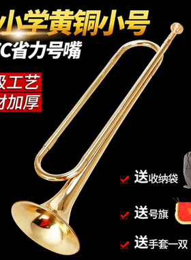 乐魅学生小号乐器专业铜管号演奏青年号冲锋号洋号 儿童吹号降b调