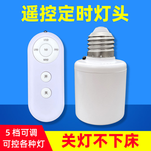E27螺口无线遥控定时灯座开关