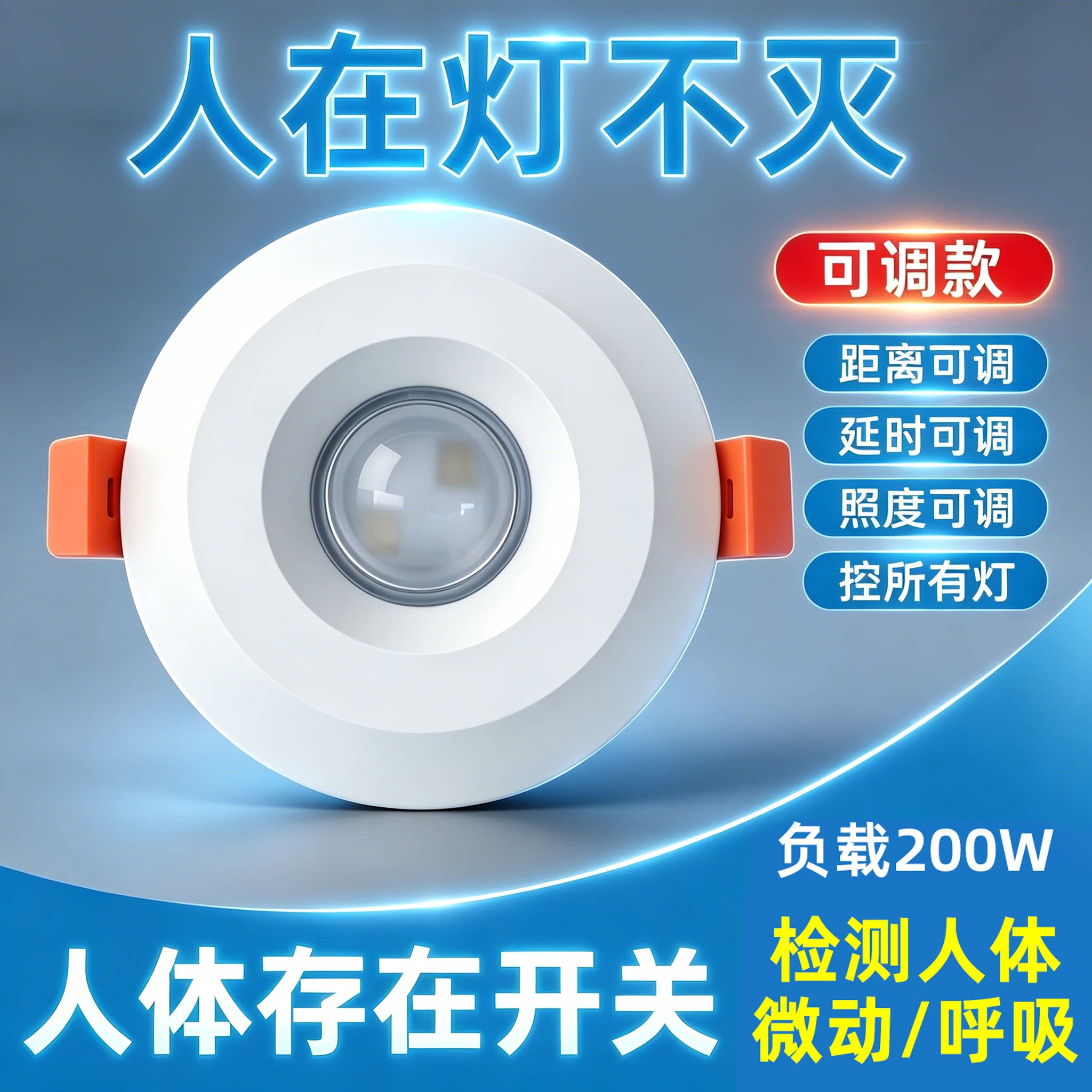 人体存在传感器人在灯不灭开关图片