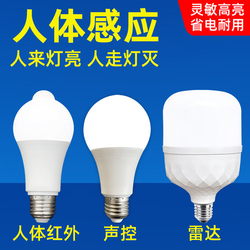 智能led灯泡雷达人体感应声控灯