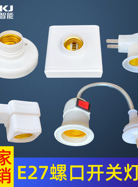 明装家用E27螺口灯座灯头LED灯泡底座大螺蚊带开关插头86型灯座
