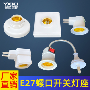 明装家用E27螺口灯座灯头LED灯泡底座大螺蚊带开关插头86型灯座