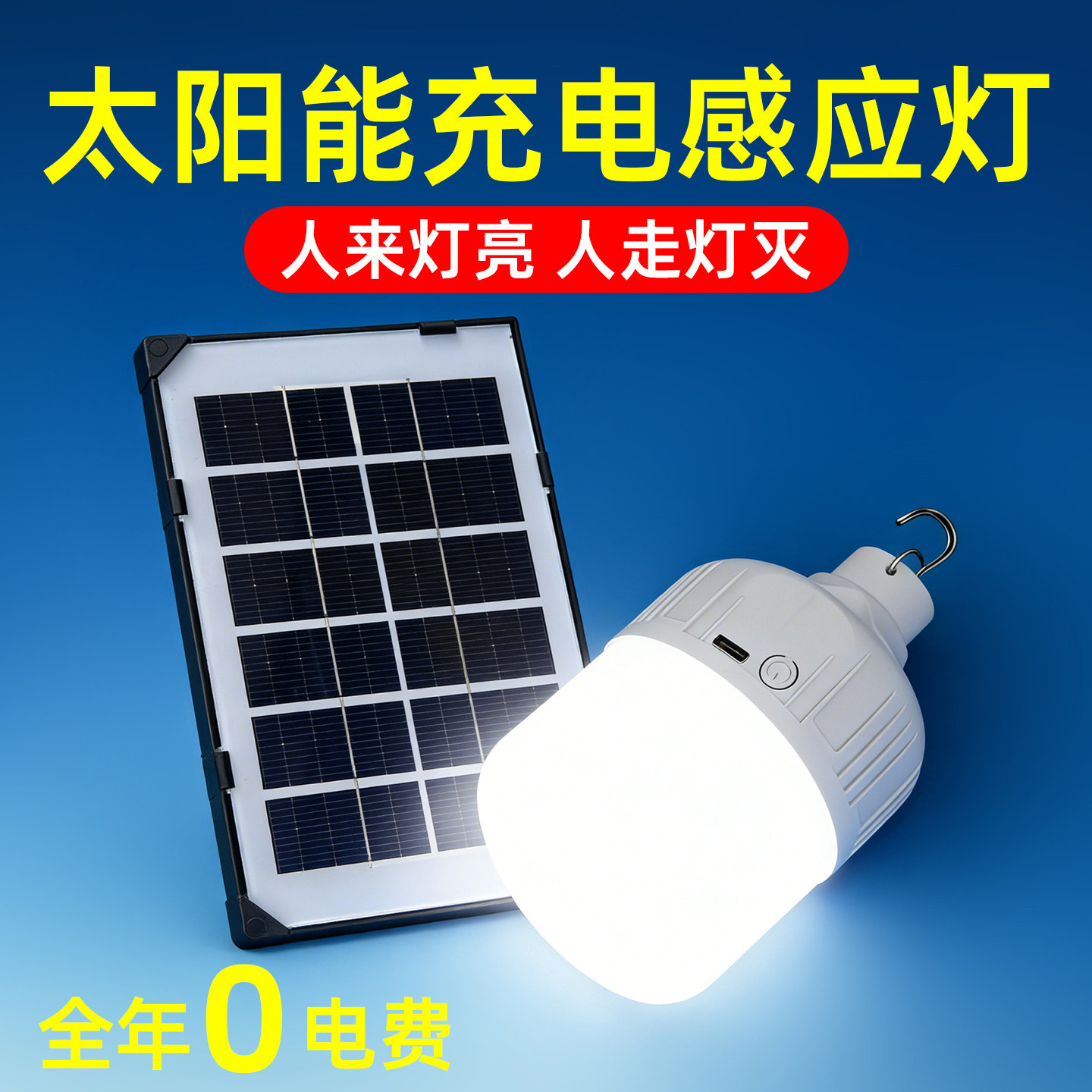 太阳能充电声控雷达人体感应灯楼道楼梯走廊过道led灯泡不用电费