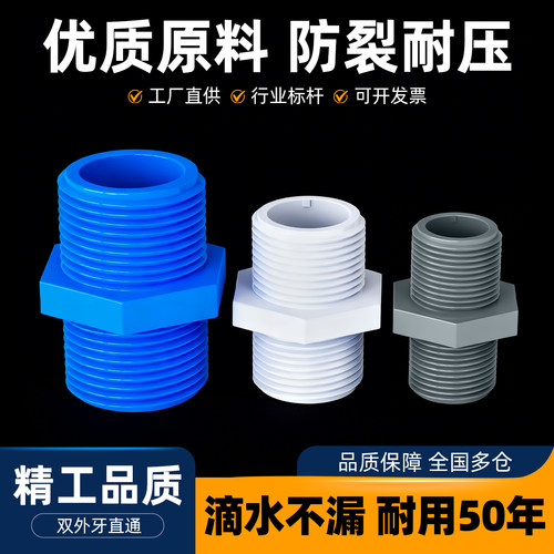 PVC双外牙外螺纹直通管件