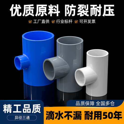 PVC变径三通UPVC异径接头给水管件配件塑料32转25变20 40 50 63mm