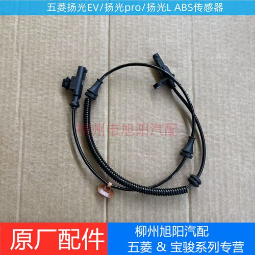 原厂五菱扬光EV前轮ABS传感器 扬光pro/扬光L前后轮车速传感器
