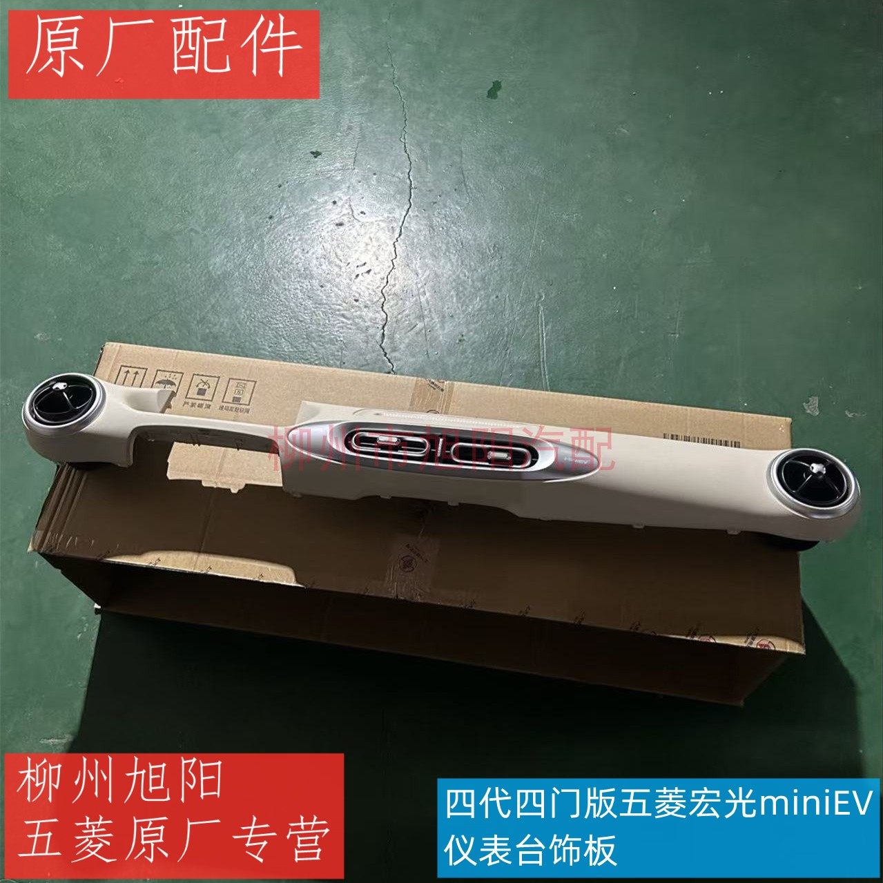 五菱宏光miniev四代四门版仪表台装饰板出风口装饰框工作台上盖板