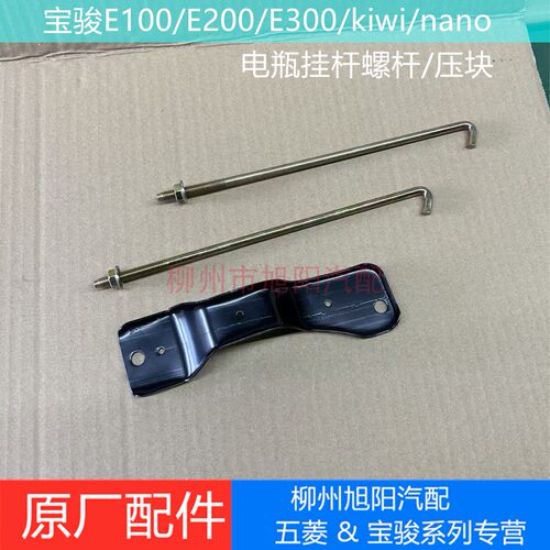宝骏E100/E200/E300/kiwi/nano电瓶挂杆螺杆原厂电瓶压块固定杆