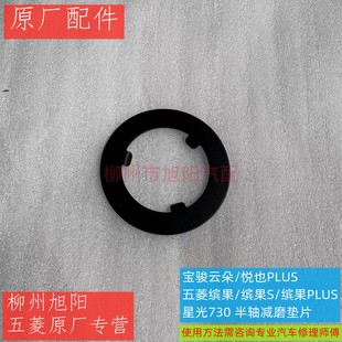 星光730 plus 宝骏云朵悦也PLUS半轴垫片减磨垫片 缤果S 五菱缤果