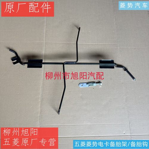 原装五菱新能源菱势电卡备胎架总成 备胎钩 原厂菱势电卡备胎托架