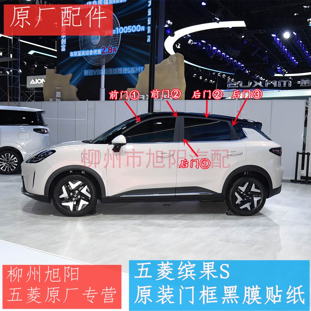 原装五菱缤果S车门框黑膜原厂贴纸门上框黑色贴膜门窗边框黑贴纸