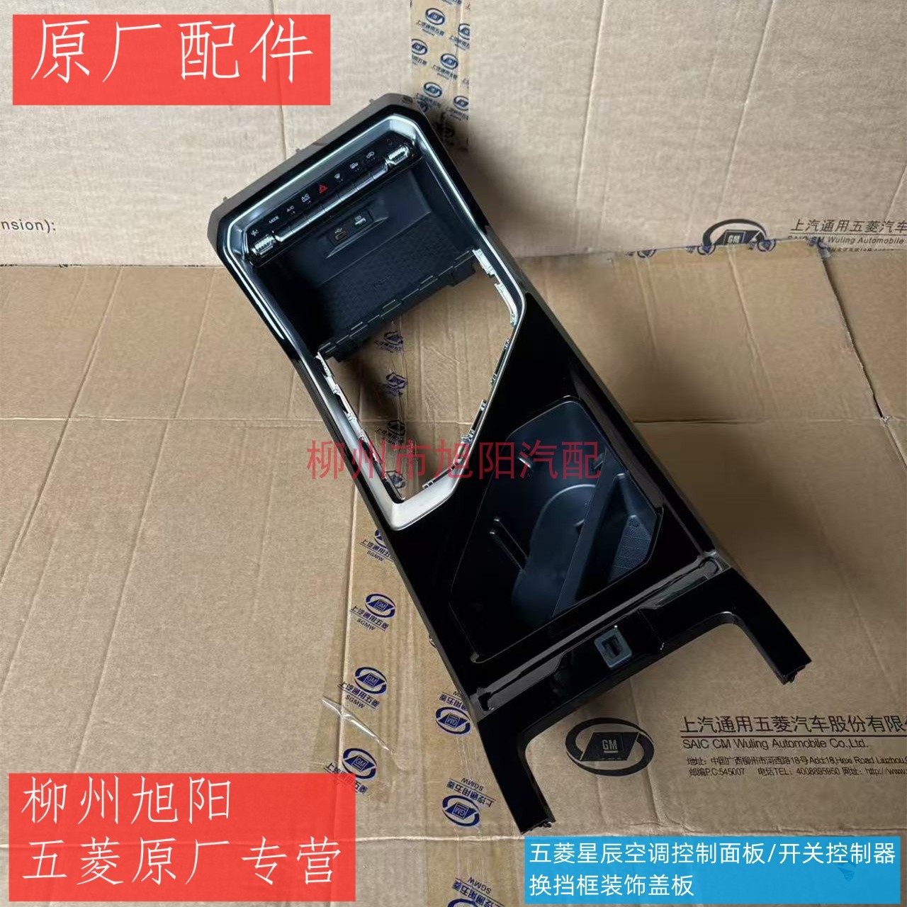 五菱星辰换挡装饰盖板/空凋控制面板/扶手箱杯托上饰板挂挡装饰框
