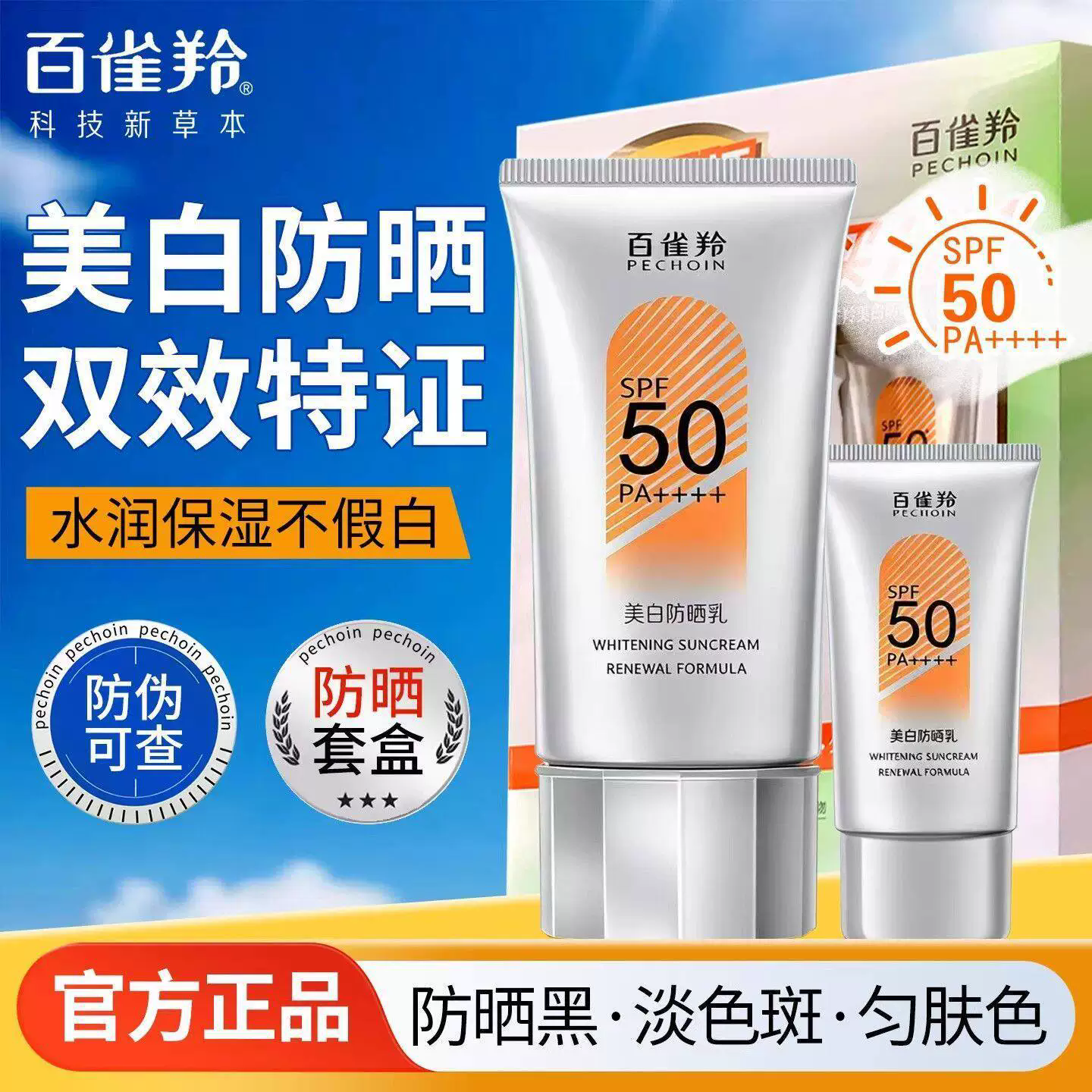 百雀羚防晒霜50+美白防晒乳防紫外线清爽不油腻套装防水防汗正品