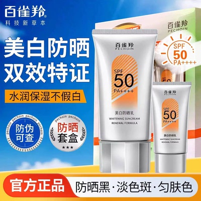百雀羚美白防晒霜50g促销装