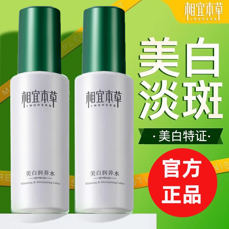 相宜本草美白润养水120ml两瓶