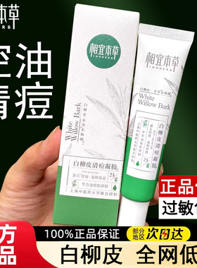 相宜本草白柳皮清痘凝胶25克