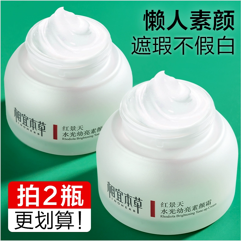相宜本草红景天水光焕亮素颜霜