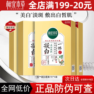 补水烟酰胺贴片膜提亮肤色 相宜本草一帖凝白调理面膜美白淡斑保湿